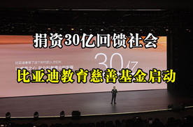 捐资30亿回馈社会：比亚迪教育慈善基金启动