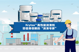 助力产业升级，科慕Krytox™高性能润滑剂为现代工业保驾护航
