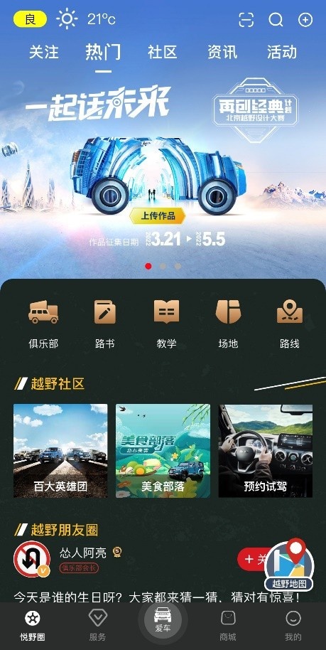 14万用户的越野社区 悦野圈APP上线一周年