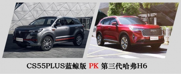 体验不同？全新CS55PLUS蓝鲸版PK第三代哈弗H6