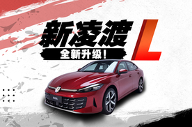 静态实拍/A+级轿跑新凌渡L，颜值、性能再次升级！