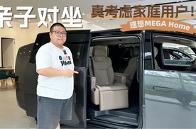 理想MEGA的亲子对坐模式，不只是贴心更是安全为王！