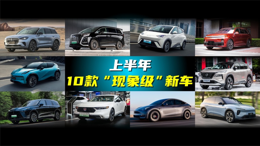 10款“现象级”新车，上半年车市爆款全在这