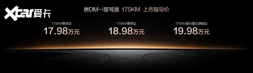 唐DM-i智驾版175KM长续航版上市售17.98万起 引领家庭出行
