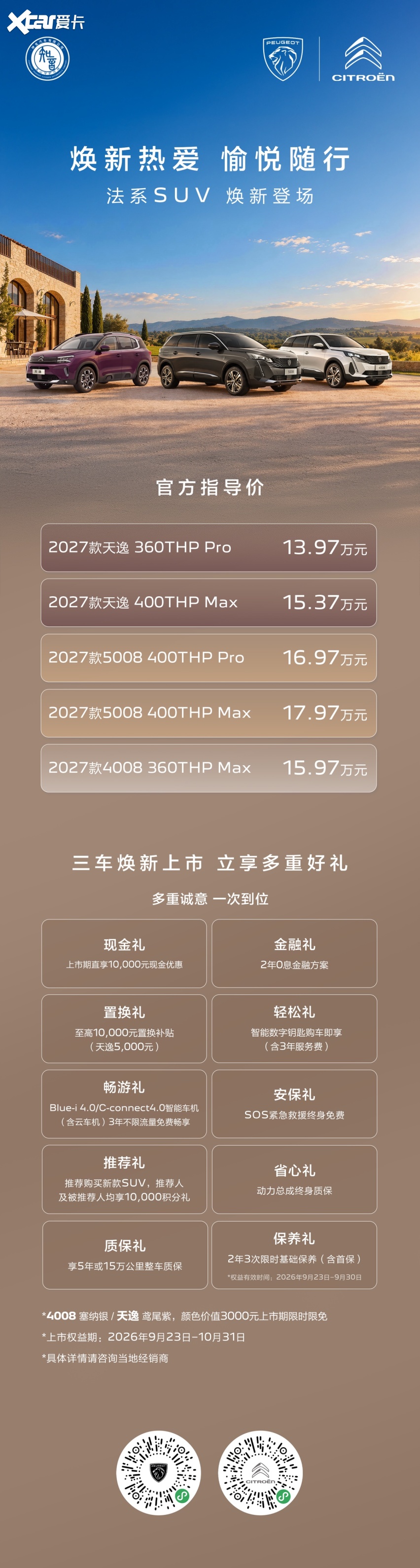 法系SUV焕新登场 13.97万起 可享至高48000元权益