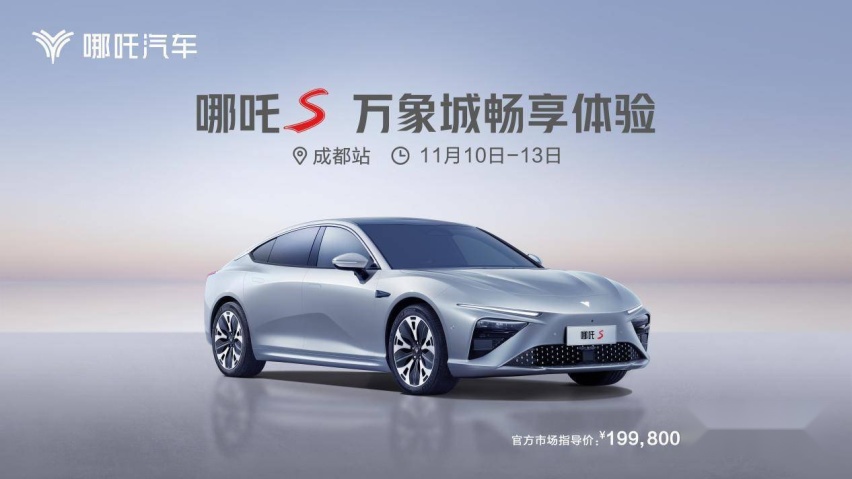 交付在即，预订权益加码，哪吒S 潮范畅享体验登陆成都