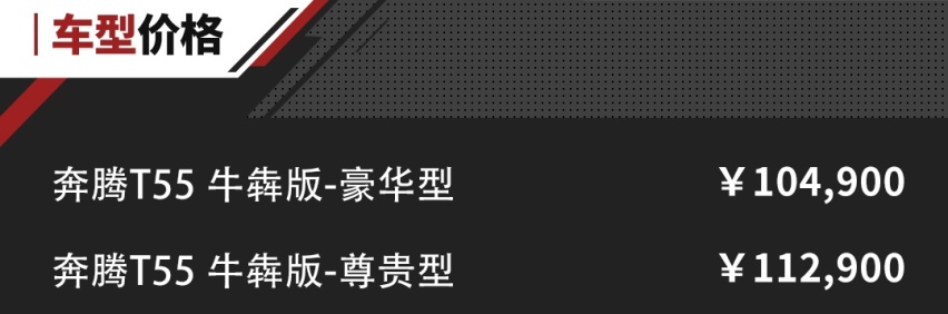 10.49万起！全系1.5T，内饰豪华，全新奔腾T55上市