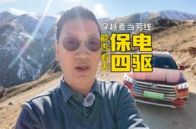 穿越麦当劳线 能否保住电有无四驱 试试看