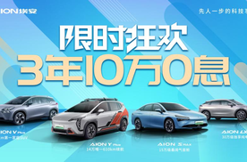 3年10万0息，埃安挖地三尺送福利，杀疯了