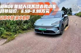 全新MG4 限时补贴价6.58万起 贴脸开大的性价比 就这价真的超值了