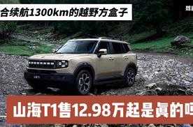 综合续航1300km的越野方盒子 山海T1售12.98万是真的吗？