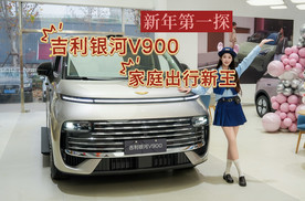 新年第一探，吉利银河V900家庭出行新王！