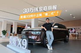 30万级家庭旗舰，奕境X9凭什么叫“第二代”？