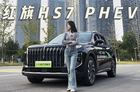 中式豪华典范之作——红旗HS7 PHEV（下集）