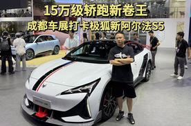 15万级轿跑新卷王，成都车展打卡极狐新阿尔法S5