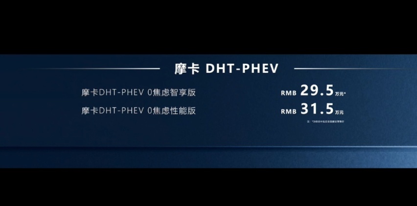 超长纯电续航！摩卡DHT-PHEV上市，29.5万元起