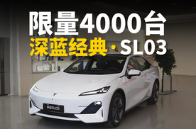 限量4000台 售11.99万 25款深蓝经典·SL03