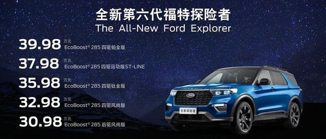 纵置后驱，7.6秒破百，全新第六代福特探险者30.98万起售