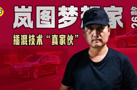26款岚图梦想家不吹别的，全上的插混技术“真家伙”
