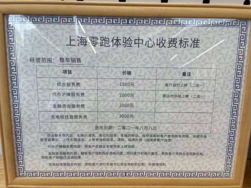 经销商高额收费，零跑回复坚决禁止，套路真深？
