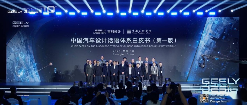 好设计，改变世界的力量 | 2023国际汽车设计论坛暨吉利设计十周年