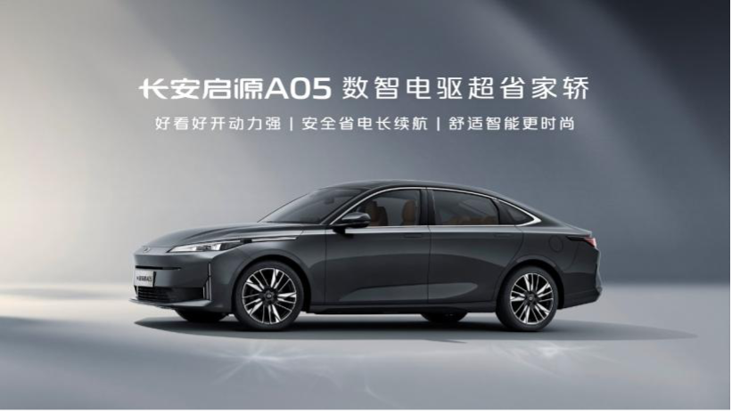 长安启源A05全面开启上市交付！四“超”礼遇赋能用户