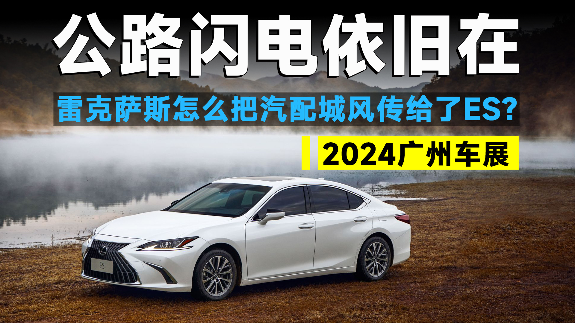 2024广州车展丨雷克萨斯ES惊现汽配风，高端品味不要了?