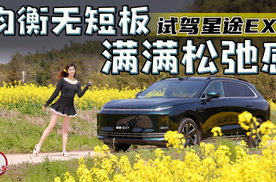 均衡无短板，试驾星途EX7感受满满松弛感