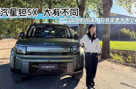 谁说方盒子只适合男人？这台星钽5X有点会！
