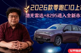 2026款零跑C10上市,激光雷达+8295进入全新市场