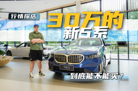 30万买宝马新5系，简直是想都不敢想的事，还要怀念老款？