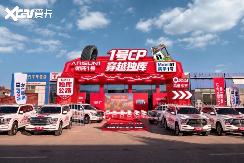 朝阳 1 号 × 美孚 1 号“1 号 CP 穿越独库”启征