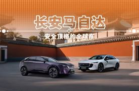 长安马自达 安全顶格的全球车