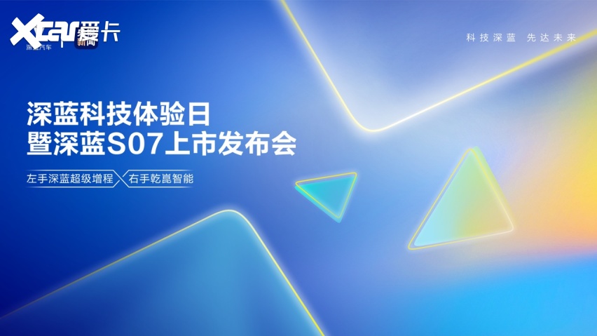 新能源智能座驾破局者？起售价仅14.99万起 深蓝S07正式上市