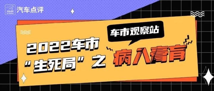【车市观察站】2022车市“生死局”之病入膏肓③