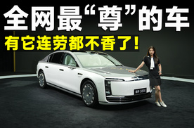 推荐官｜比预售便宜30万，尊界S800放终极大招，BBA彻底绝望！