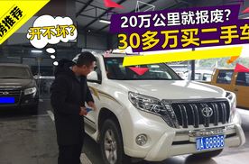20万公里就报废？帮宜宾粉丝买二手普拉多，5年的车还卖32万