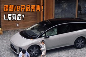 理想i8开启预售！L系列危？