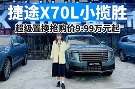 捷途X70L小揽胜正式上市，超级置换抢购价9.99万元起！