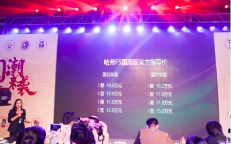 增配大揭秘,哈弗F5国潮版旅行上市收官北京