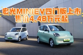 宏光MINIEV四门版上市，售价4.48万元起