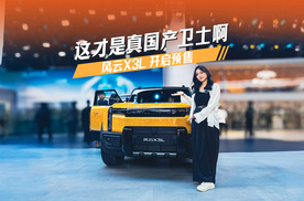 成都车展最炸方盒！风云X3L开启预售，这才是真国产卫士啊！