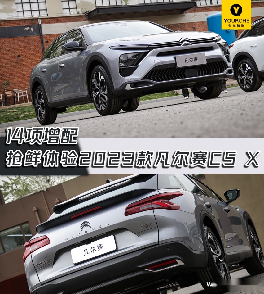 品质感价值感双升级 抢鲜体验东风雪铁龙2023款凡尔赛C5 X