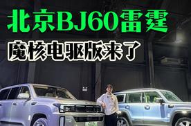 静态品鉴北京汽车BJ60雷霆魔核电驱版