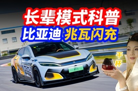 长辈模式科普 汉L的兆瓦闪充技术