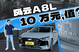 10万买个风云A8L，值在哪？