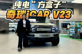 探店奇瑞iCAR V23丨预售订单破3万，四驱比两驱更受欢迎？