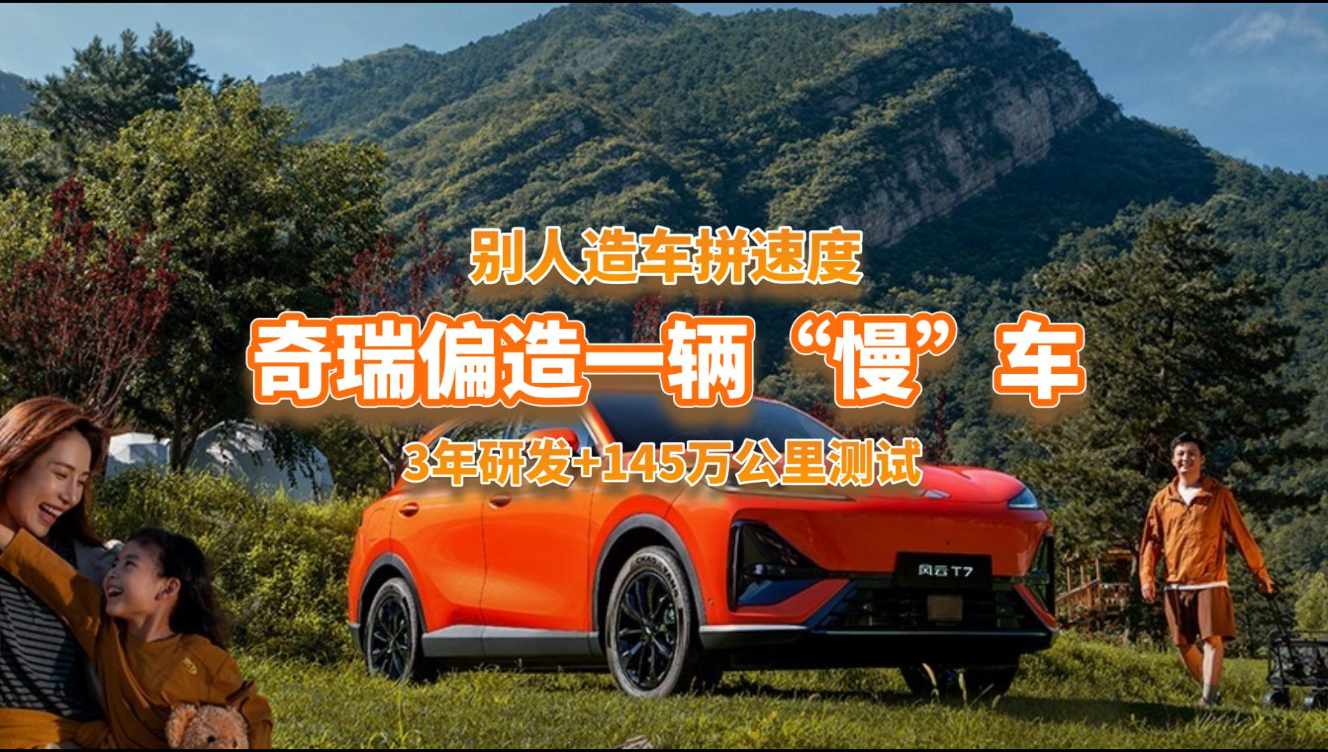 不拼速度，奇瑞3年研发+145万公里测试，风云T7“慢”在品质！