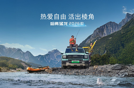 热爱自由 活出棱角 哈弗猛龙2026款上市限时优惠换新价15.38万元起