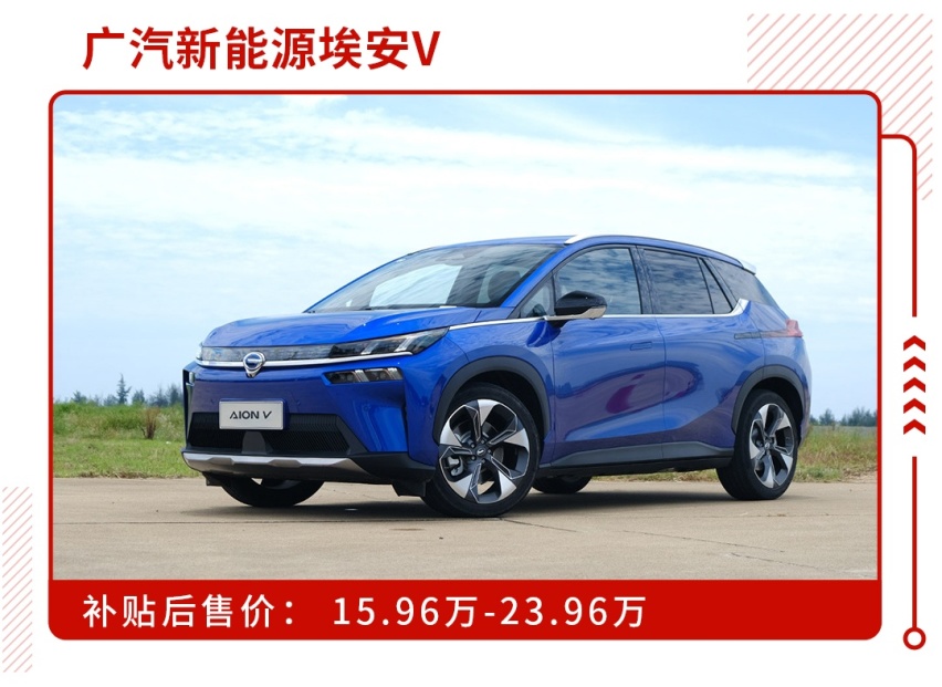 补贴后15.96万起，续航长达600km，埃安V正式上市
